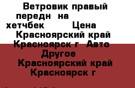 	 Ветровик правый передн. на Opel Astra h хетчбек 2004 › Цена ­ 400 - Красноярский край, Красноярск г. Авто » Другое   . Красноярский край,Красноярск г.